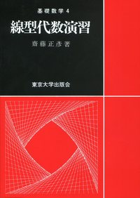 齋藤正彦　線形代数演習　東京大学出版会 