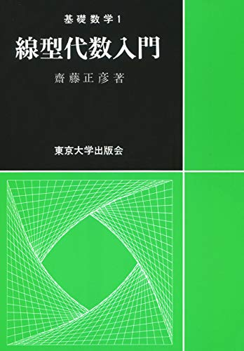 齋藤正彦　線形代数入門・演習　東京大学出版会 