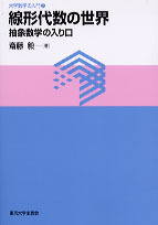 斎藤毅　線形代数の世界　東京大学出版会