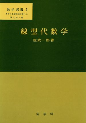 佐竹一郎　線型代数学　裳華房