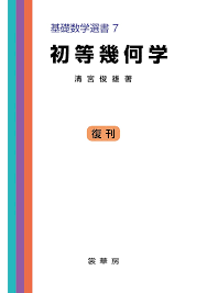 清宮俊雄「初等幾何学」