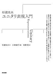 杉浦光夫　ユニタリ表現入門　東京図書