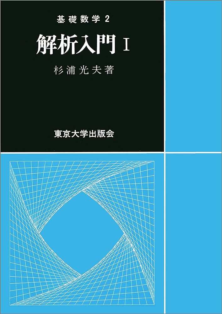 解析入門　杉浦光夫　東京大学出版会