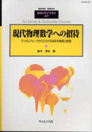 鈴木淳史　現代物理数学への招待　サイエンス社