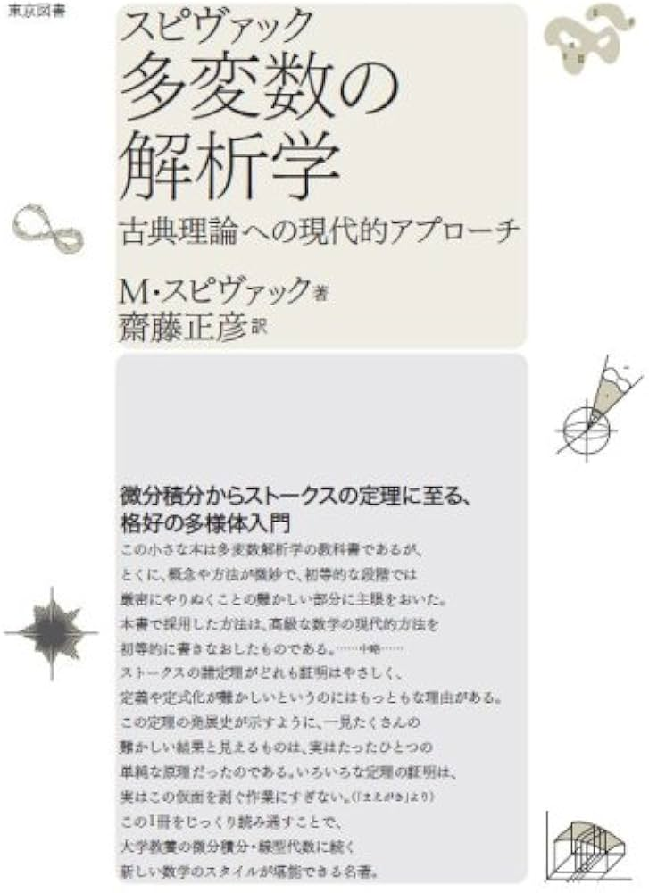 多変数の解析学　スピヴァック　東京図書