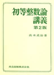 高木貞治　初等整数論講義　共立出版