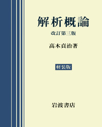 解析概論　高木貞二　岩波書店