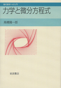 高橋陽一郎　力学と微分方程式　岩波書店