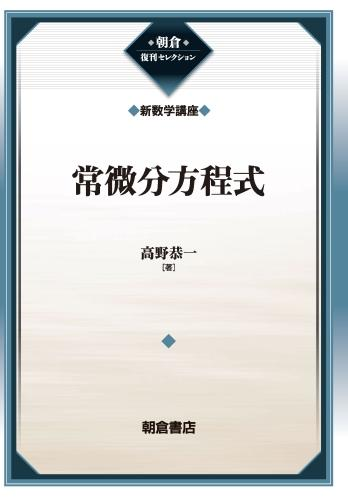 高野恭一　常微分方程式　朝倉書店