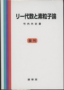 竹内外史　リー代数と素粒子論　裳華房　