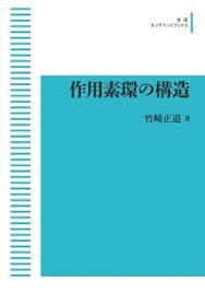 竹崎正道　作用素環の構造　岩波書店