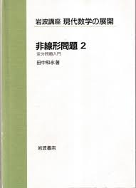 田中和永　変分問題入門（非線形問題２）　岩波書店