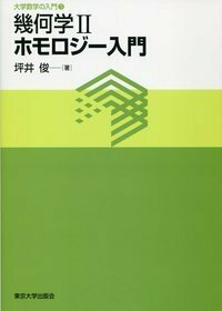 坪井俊　幾何学II　東大出版