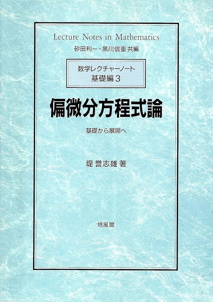 堤誉志雄　偏微分方程式論