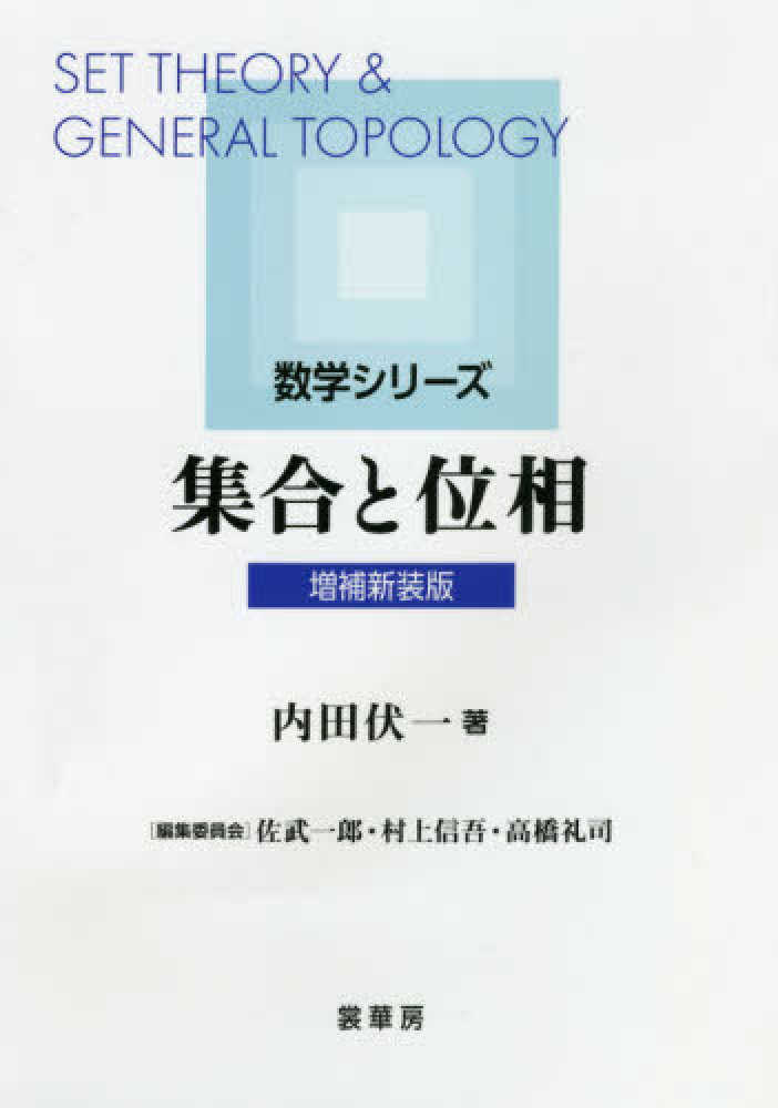 内田伏一　集合と位相　裳華房