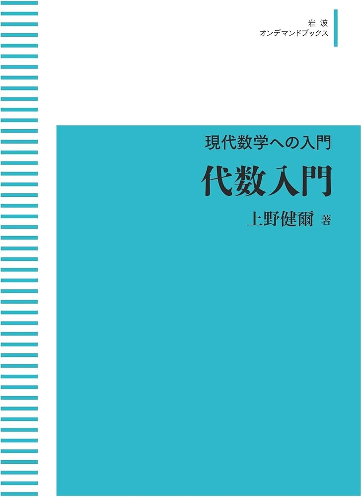 上野健爾　代数入門　岩波書店