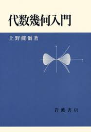 上野健爾　代数幾何入門 岩波書店