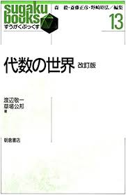 渡辺敬一・草場公邦　代数の世界　朝倉書店