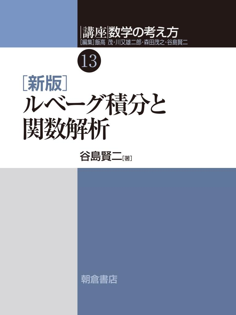 谷島賢二　ルベーグ積分と関数解析　朝倉書店