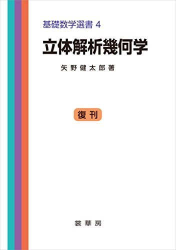 矢野健太郎「立体解析幾何学」