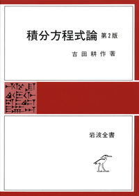 吉田耕作　積分方程式論　岩波書店